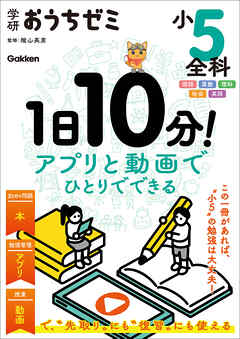 学研おうちゼミ 1日10分！アプリと動画でひとりでできる 小5全科 国語・算数・理科・社会・英語