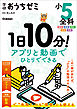 学研おうちゼミ 1日10分！アプリと動画でひとりでできる 小5全科 国語・算数・理科・社会・英語