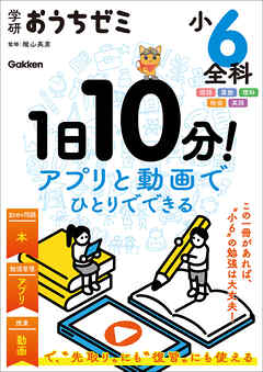 学研おうちゼミ 1日10分！アプリと動画でひとりでできる 小6全科 国語・算数・理科・社会・英語