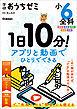 学研おうちゼミ 1日10分！アプリと動画でひとりでできる 小6全科 国語・算数・理科・社会・英語