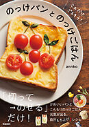 これだけごちそう！ のっけパンとのっけごはん