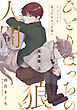 ひとりぼっちの狼と人間は　完全版　上～オトナになったら番ってね～【特典ペーパー付】