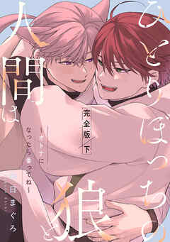 ひとりぼっちの狼と人間は　完全版　下～オトナになったら番ってね～【特典ペーパー付】