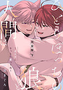 ひとりぼっちの狼と人間は　完全版　下～オトナになったら番ってね～【特典ペーパー付】