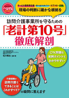 訪問介護事業所を守るための 「老計第10号」徹底解剖