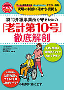 訪問介護事業所を守るための 「老計第10号」徹底解剖