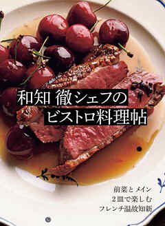 和知 徹シェフのビストロ料理帖 前菜とメイン 2皿で楽しむフレンチ温故知新