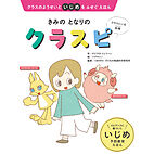 クラスのようせいといじめをふせぐえほん きみの となりの クラスピ