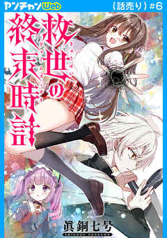 救世の終末時計（ドゥームズ・デイ）(話売り)　#6