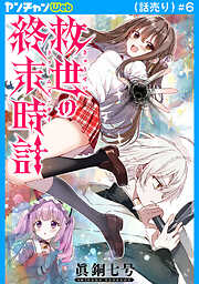 救世の終末時計（ドゥームズ・デイ）(話売り)