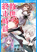 救世の終末時計（ドゥームズ・デイ）(話売り)　#6