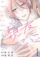 親友ごっこ(話売り)　#1