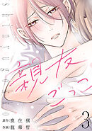 親友ごっこ(話売り)　#3