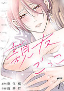 親友ごっこ(話売り)　#7