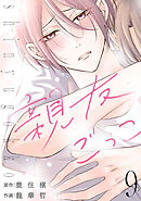 親友ごっこ(話売り)　#9