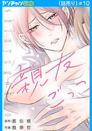 親友ごっこ(話売り)　#10