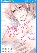 親友ごっこ(話売り)　#16