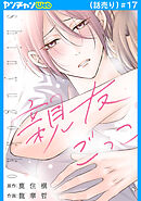 親友ごっこ(話売り)　#17