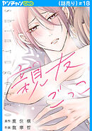 親友ごっこ(話売り)　#18
