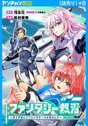 ファンタジー銀河～何で宇宙にゴブリンやオークが居るんだ～(話売り)