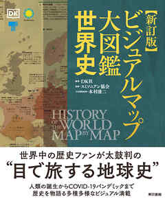 新訂版  ビジュアルマップ大図鑑 世界史