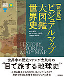 新訂版  ビジュアルマップ大図鑑 世界史