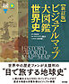 新訂版  ビジュアルマップ大図鑑 世界史
