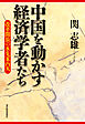 中国を動かす経済学者たち―改革開放の水先案内人