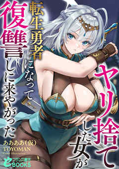 ヤリ捨てした女が転生勇者になって復讐しに来やがった