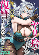 ヤリ捨てした女が転生勇者になって復讐しに来やがった