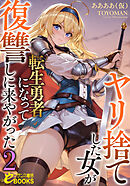 ヤリ捨てした女が転生勇者になって復讐しに来やがった２
