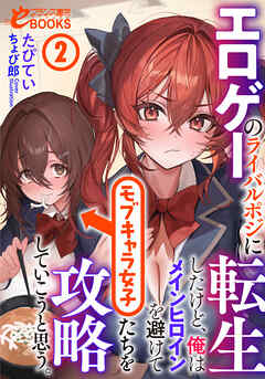 エロゲーのライバルポジに転生したけど、俺はメインヒロインを避けてモブキャラ女子たちを攻略していこうと思う。２
