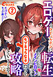 エロゲーのライバルポジに転生したけど、俺はメインヒロインを避けてモブキャラ女子たちを攻略していこうと思う。２