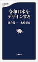 令和日本をデザインする