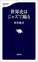 世界史はジャズで踊る