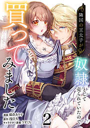 隣国の王太子が奴隷として売られていたので買ってみました【単話】