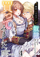 隣国の王太子が奴隷として売られていたので買ってみました【単話】４