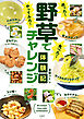 採った！ 食べた！ やってみた！野草でチャレンジ体験記