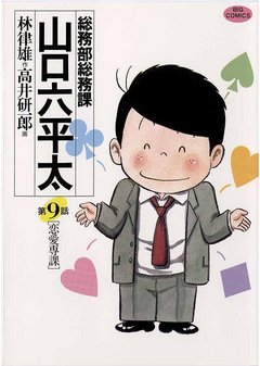 総務部総務課 山口六平太 9 - 高井研一郎/林律雄 - 漫画・無料試し読み