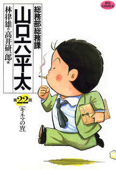 総務部総務課 山口六平太 22 漫画 無料試し読みなら 電子書籍ストア ブックライブ