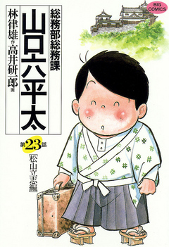 総務部総務課 山口六平太 23 - 高井研一郎/林律雄 - 漫画・無料試し