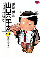 総務部総務課 山口六平太 1 漫画 無料試し読みなら 電子書籍ストア ブックライブ