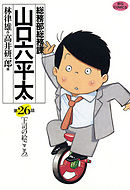 総務部総務課 山口六平太 ３１ 漫画 無料試し読みなら 電子書籍ストア ブックライブ