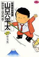 総務部総務課 山口六平太 ３１ 漫画 無料試し読みなら 電子書籍ストア ブックライブ