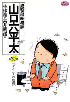 総務部総務課　山口六平太 37