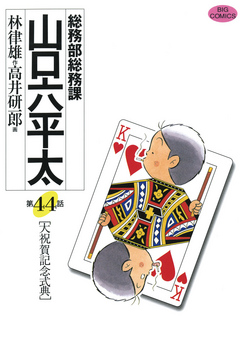 総務部総務課 山口六平太 44 - 高井研一郎/林律雄 - 青年マンガ・無料試し読みなら、電子書籍・コミックストア ブックライブ