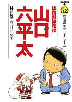 総務部総務課 山口六平太 52 - 高井研一郎/林律雄 - 漫画・ラノベ