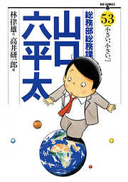 総務部総務課　山口六平太