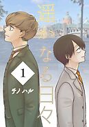 【期間限定　無料お試し版】遥かなる日々