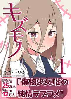 【期間限定　無料お試し版】キズモノ【分冊版】